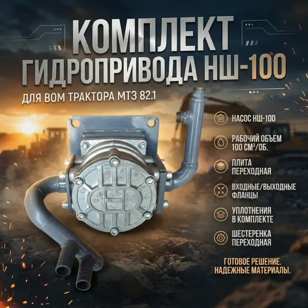 Комплект переходник с фланцами с насосом НШ-100 от ВОМ трактора МТЗ 82.1
