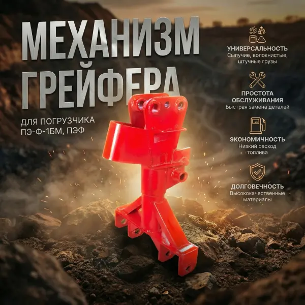 Механизм грейфера для грейферного погрузчика ПЭ-Ф-1БМ, ПЭФ - ПЭ1.04.000Б