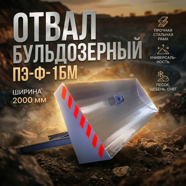 Отвал бульдозерный ПЭК.13.100А для грейферного погрузчика ПЭ-Ф-1БМ, ПЭФ