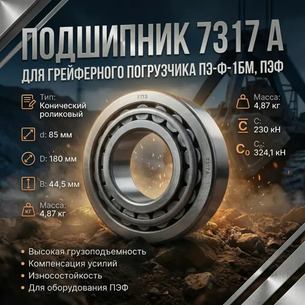 Подшипник 7317 А (для грейферного погрузчика ПЭ-Ф-1БМ, ПЭФ)
