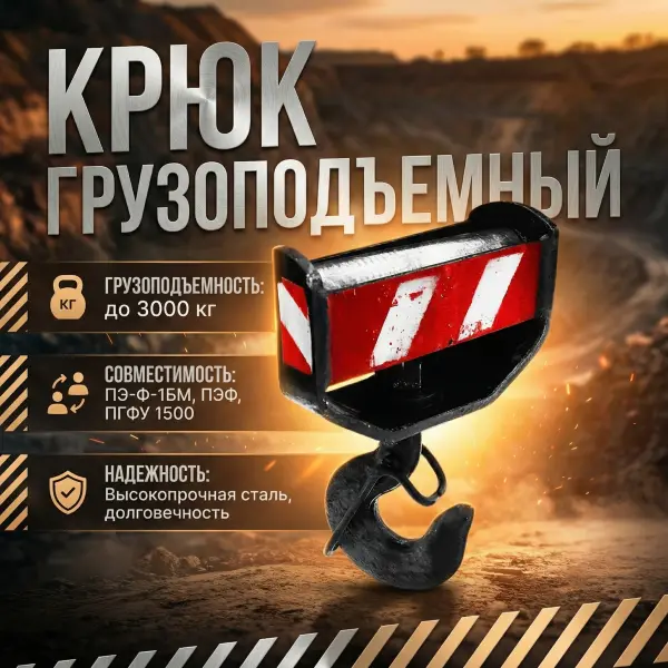 Грузоподъемный крюк для грейферного погрузчика ПЭ-Ф-1БМ, ПЭФ - ПЭК.08.601