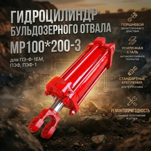 Гидроцилиндр бульдозерного отвала МР100*200-3 для ПЭ-Ф-1БМ,  ПЭФ,  ПЭФ-1