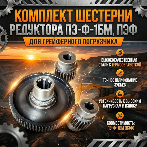 Комплект шестерни редуктора для грейферного погрузчика ПЭ-Ф-1БМ, ПЭФ