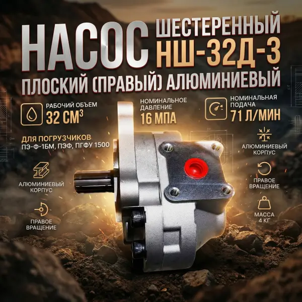 Насос НШ-32Д-3 плоский ( правый ) Алюминий для грейферного погрузчика ПЭ-Ф-1БМ, ПЭФ