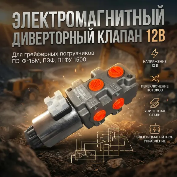 Клапан электромагнитный 12в  дивертор для грейферного погрузчика ПЭ-Ф-1БМ, ПЭФ