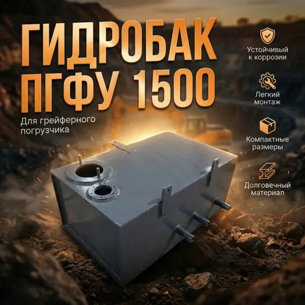 Гидробак для грейферного погрузчика ПГФУ 1500